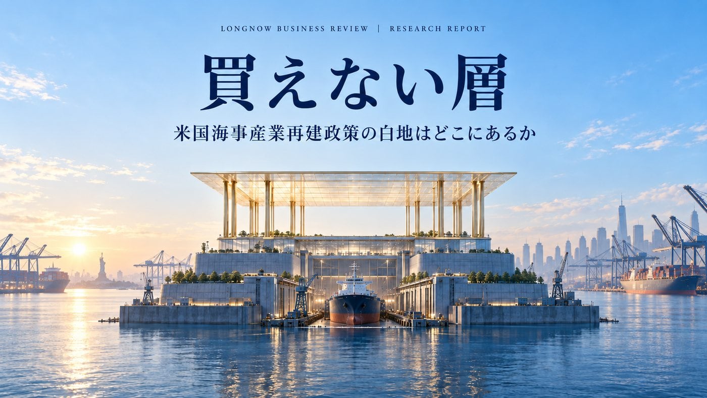 買えない層 ―― 米国海事産業再建政策の白地はどこにあるか
