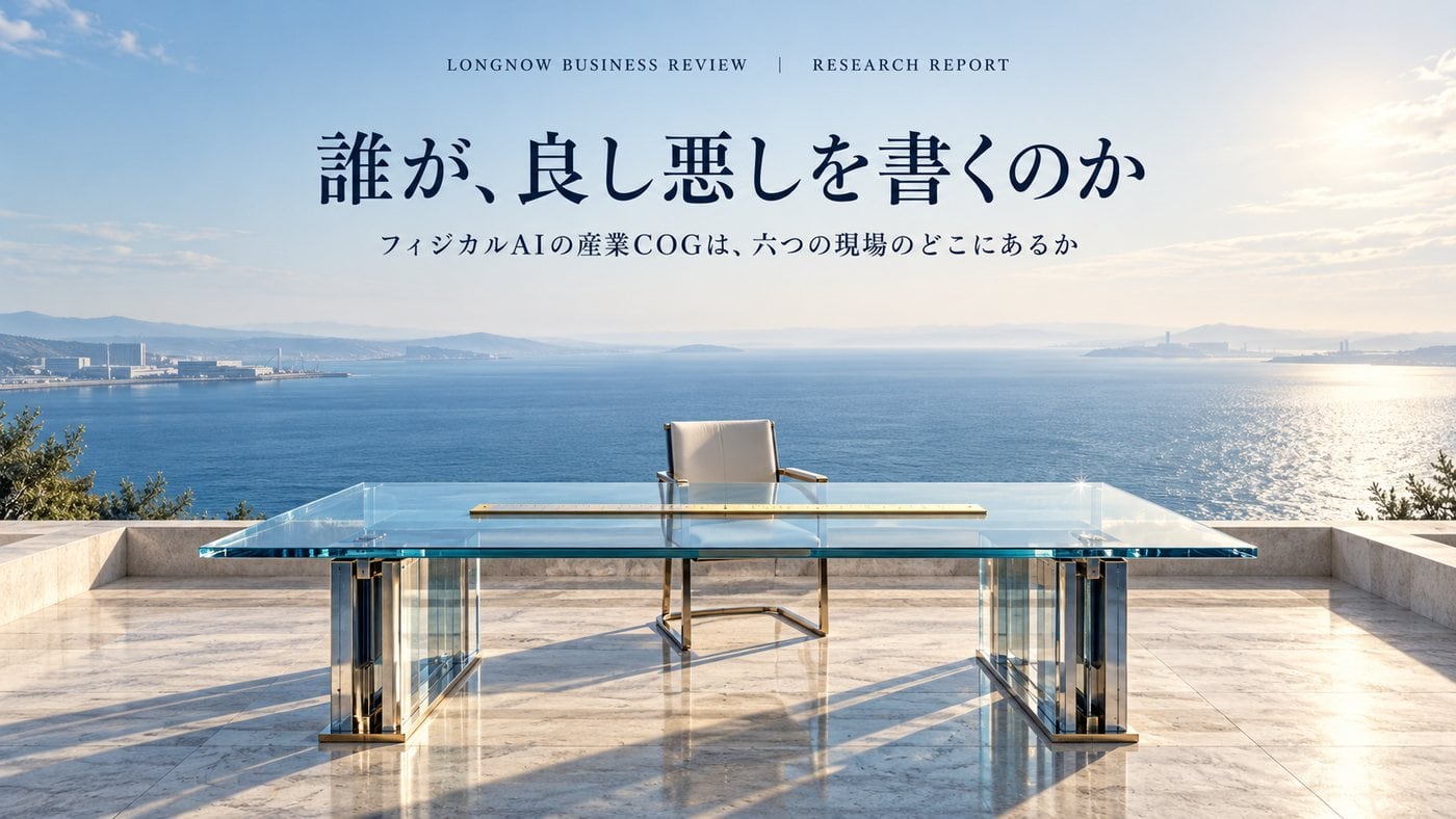 誰が、良し悪しを書くのか ―― フィジカルAIの産業COGは、六つの現場のどこにあるか